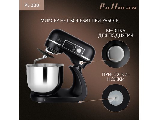 Миксер PULLMAN PL-300
